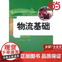 物流基础(中等职业教育物流服务与管理专业规划教材).唐玉兰,苏胜强 主编9787300143224中国人民大学出版社
