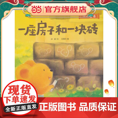 冰波童话:一座房子和一块砖(精装)