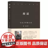 胡适:行走于梦醒之间