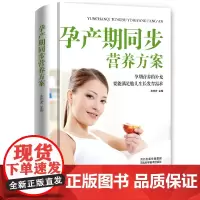孕产期同步营养方案(精装) 车艳芳 河北科技出版社 正版书籍