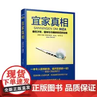 宜家真相 约翰·斯特内博 漓江出版社 正版书籍