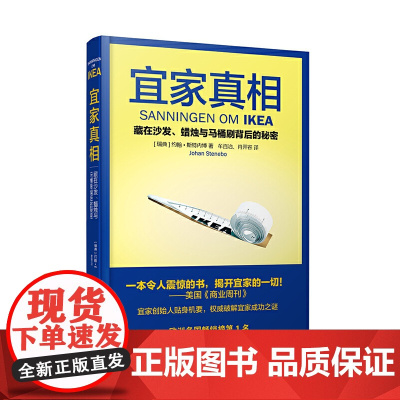 宜家真相 约翰·斯特内博 漓江出版社 正版书籍