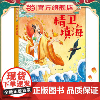 中国神话绘本故事 精卫填海