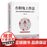 台积电工作法:我在台积电学到的经营思维和工作技巧 彭建文 著 台积电“硬科技”崛起的秘诀,不断创新的经营思维,