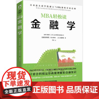 金融学(MBA轻松读) 星野优 北京时代华文书局 正版书籍
