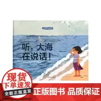 听,大海在说话!