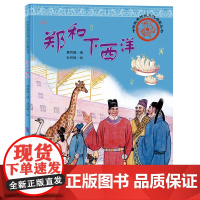 中华优秀传统文化启蒙丛书—郑和下西洋