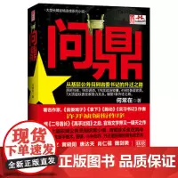 [ 正版书籍]问鼎
