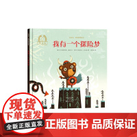 金羽毛·世界获奖绘本 我有一个探险梦