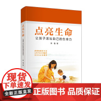 点亮生命——让孩子活出自己的生命力 宋儆 世界图书出版公司 正版书籍