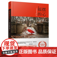 摇摆的心(吉高由里子主演同名电影《摇曳的心》《摇曳不安的心》精装版) 沼田真帆香留 南海出版公司 正版书籍