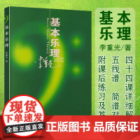 []基本乐理通用教材 李重光理论知识基础教程 简谱五线谱零基础初学者入门自学初级教学李崇光钢琴书钢琴乐理知识基础教材