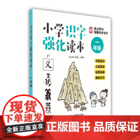 小学识字强化读本:字族延伸+儿歌韵语+联想拓展+趣味记忆 (一年级)(Future Star)