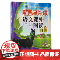 新黑马阅读 语文课外阅读训练 小学二年级 B版