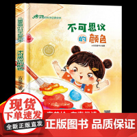 儿童爱看的科学启蒙绘本 不可思议的颜色 带音频精装硬壳绘本亲子阅读故事书儿童启蒙早教图画书籍3-6岁幼儿启蒙绘本亲子睡前