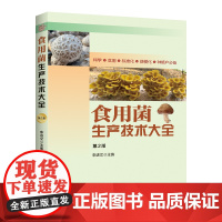食用菌生产技术大全(第2版)