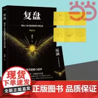 复盘 解决人生问题的自我引导法则 虚舟 提高工作效率高效学习方法 知识萃取与快速创新的实操指南 企业管理 正版书籍