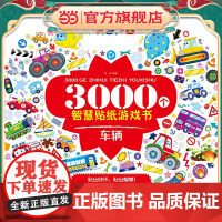 3000个智慧贴纸游戏书.车辆