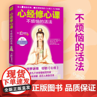 心经修心课:不烦恼的活法