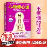 心经修心课:不烦恼的活法