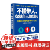 不懂带人,你就自己做到死