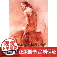 俄罗斯列宾美术学院珍藏素描精品选(人体篇)