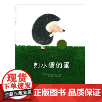 刺小猬的蛋 (童趣十足的故事,彰显童心的善良与任性)