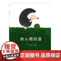 刺小猬的蛋 (童趣十足的故事,彰显童心的善良与任性)