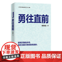 勇往直前(何常在经典之作再度回归!)