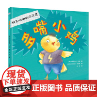 多嘴小鸡 [适合4-7岁儿童 精装绘本]