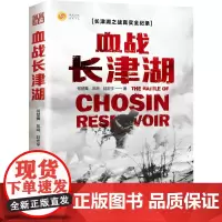 [ 正版书籍]血战长津湖何楚舞凤鸣陆宏宇著 亲历者实录,装备与意志的对决