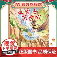中国神话绘本故事(第二辑) 孟姜女哭长城
