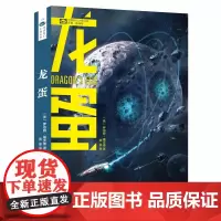 龙蛋 罗伯特·福沃德 科幻世界 四川科技出版社 正版书籍
