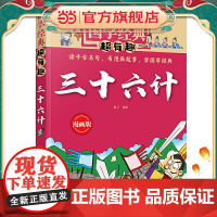 国学经典超有趣:漫画版--三十六计