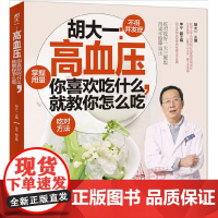 胡大一:高血压-你喜欢吃什么,就教你怎么吃 胡大一 中国轻工业出版社 正版书籍