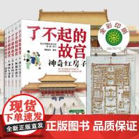 正版童书 了不起的故宫全套5册附赠超大幅故宫全景图 儿童科普故宫百科故事书故宫博物院博士后池浚审订