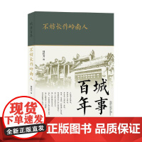 城事百年:不妨长作岭南人 周松芳 古吴轩出版社 正版书籍