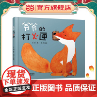 爷爷的打火匣-中少阳光图书馆(插画家朱成梁荣获“2016年陈伯吹国际儿童文学奖·年度作家奖”)