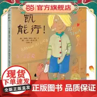 海豚绘本花园:凯能行!(精)