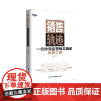 销售轨迹:一位快消品营销总监的拼搏之路(从销售员到跨国企业营销总监,为你 秦国伟 中华工商联合出版社 正版书籍