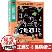 跟着美国小学课本学地道口语 2