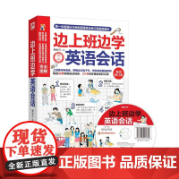 边上班边学英语会话(修订版)