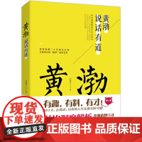 黄渤说话有道(贯穿黄渤二十年演艺生涯,无死角分析影帝说话艺术!) 刘瑞江 北京联合出版公司 正版书籍