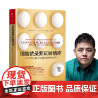[]销售就是要玩转情商 99%的人都不知道的销售软技巧 科林斯坦利著 市场营销企业管理 正版书籍