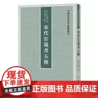 宋代官箴书五种(中国史学基本典籍丛刊) 李元弼等 撰 中华书局 正版书籍