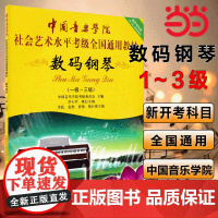 数码钢琴考级教材1-3级中国音乐学院社会艺术水平考级全国通用教材第二套一至三级音乐专业考试书籍中国音乐学院钢琴教程