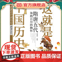 这就是中国历史——隋唐五代:海纳百川的胸怀