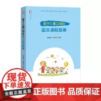 基于儿童立场的园本课程叙事(梦山书系)
