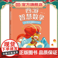 西游智慧数学·孙悟空说思维见闻(亲近母语)