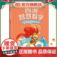 西游智慧数学·孙悟空说思维见闻(亲近母语)